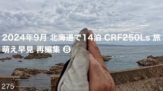 2024年9月 北海道で14泊 CRF250Ls 旅 萌え早見 再編集 ❽