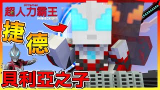 變身！超人力霸王捷德 不過...好複雜的變身器啊😂【Minecraft超人力霸王】#05 重新上傳