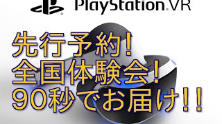 プレイステーションVR10月13日発売！ : 全国での特別体験会 : 先行予約について