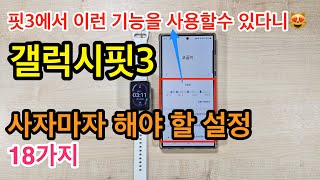 갤럭시핏3 사자마자 해야 할 설정 18가지(Galaxy Fit 3 Setup)