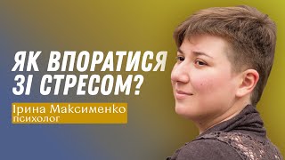 Як впоратися зі стресом?