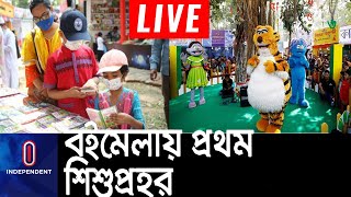 বইমেলায় এসেছে ইকরি ও হালুম, প্রথম শিশুপ্রহরে মুখরিত মেলা প্রাঙ্গন || #Boimela