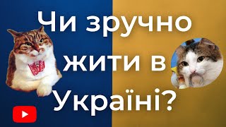 Які переваги роблять життя в Україні зручнішим? | Топ 10 функцій