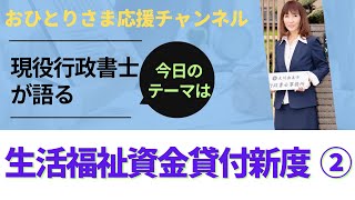 #生活福祉資金貸付制度②  2024年3月28日#おひとりさま応援チャンネル#おひとりさま