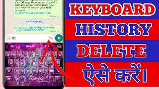 How to remove suggested words on keyboard || Keyboard history kaise delete