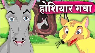 होशियार गधा - Intelligent Donkey – Animation Moral Stories For Kids In Hindi