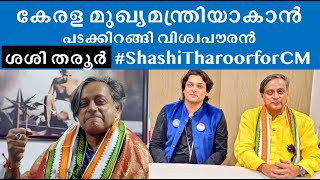 മുഖ്യമന്ത്രിയാകാൻ പടക്കിറങ്ങി ശശി തരൂർ 2.0 #shashitharoor  #rahuleaswar #kerala #ShashiTharoorforCM