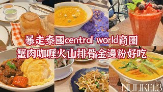 1.3 暴走泰國central world商圈蟹肉咖喱火山排骨金邊粉好吃