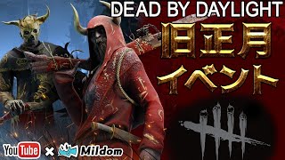 【DbD】旧正月イベントへGO生放送【デッドバイデイライト】ミルダム同時生放送