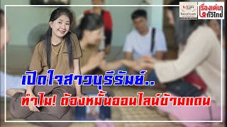 เปิดใจสาวบุรีรัมย์ ทำไม! ต้องหมั้นออนไลน์ข้ามแดน : เรื่องเด่นทั่วไทย