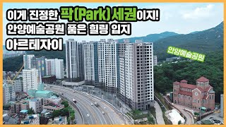 【직방】 아르테자이ㅣ안양예술공원을 품고 색다른 테마의 놀이터까지 갖춘 단지ㅣ아파트 언박싱 🔔최초공개🔔