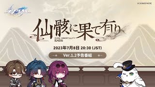 【崩壊スターレイル】1.2見ていきます！カフカカフカ～【コメント待ってます！/初見さん大歓迎】