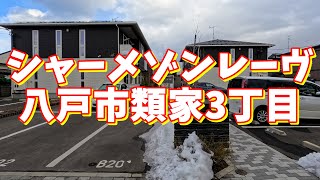 シャーメゾンレーヴＡ 101／青森県八戸市類家3丁目／2LDK 八戸不動産情報館｜八戸市の不動産なら八代産業株式会社 賃貸、土地、中古住宅、アパート、マンション等