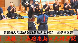 決勝【長崎南山×九州学院】男子団体戦【1平山×光来出2田口×島村3田才×近本4押渕5野口×山元6小川×大平7白石×森】第38回九州高校剣道大会2024【5年2024年2月10〜11日佐賀県神埼市】