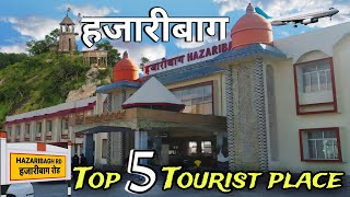 हजारीबाग शहर - TOP 5 TOURIST PLACE IN HAZARIBAGH | Hazaribagh में घुमने के 5 सबसे अच्छे स्थान