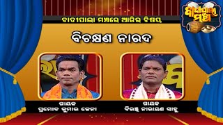 ବିଚକ୍ଷଣ  ନାରଦ ... | Badi Pala Mancha EP 917 | 5th May  2021 | Prarthana