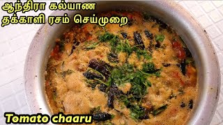 ஆந்திரா கல்யாண தக்காளி ரசம் செய்முறை || Tomato chaaru - Andhra Marriage special feast Recipe