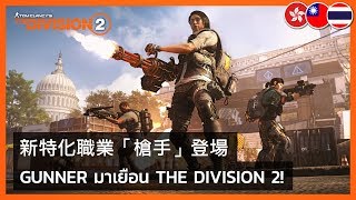 The Division 2 - Play As the Gunner Trailer