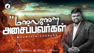 மலைகளை அசைப்பவர்கள்  | Mountain Shakers | Rev. Alwin Thomas