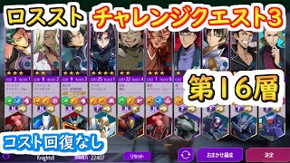 【ロススト】チャレンジクエスト3 第16層 （コスト回復なし）【コードギアス 反逆のルルーシュ ロストストーリーズ】