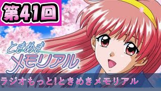 ラジオ もっと！ときめきメモリアル 第41回放送1996年01月20日【丹下桜】【小野坂昌也】【金月真美】【保志総一朗】【ときメモ】