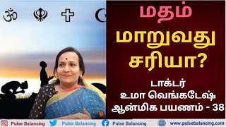 Religion Conversion in India | மதம் மாறுவது சரியா? | Uma Venkatesh