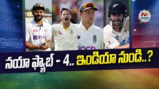 నయా ఫ్యాబ్ - 4.. ఇండియా నుండి | NTV SPORTS