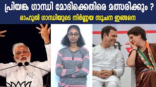 പ്രിയങ്ക ഗാന്ധി വാരണാസിയിൽ മത്സരിച്ചേക്കും | #PriyankaGandhi | Oneindia Malayalam