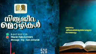 NlTHYAJEEVAMOZHlKAL / Ep: 526/ ദൈവം തിരഞ്ഞെടുത്തവരുടെ സൗഭാഗ്യം / Evg : sam Zechariah