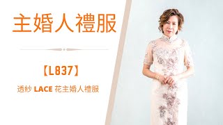 200款 #主婚人禮服 頻道123【 L837】透紗 LACE 花 ~ 晚裝 #租借 或 #度身訂做，提供 #免費主婚人禮服試身，(#媽咪衫 / #奶奶衫/ #主婚人晚裝 / #媽媽衫)