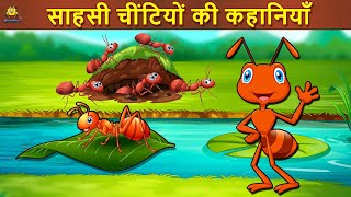साहसी चींटियों की कहानियाँ - Hindi Kahaniya | Bedtime Moral Stories | Hindi Fairy Tales | Koo Koo TV