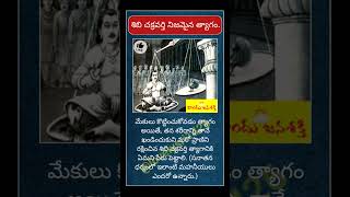 సనాతన ధర్మంలో ఇలాంటి మహనీయులు ఎందరో ఉన్నారు.🙏 #youtubeshorts #ytshorts #viral #shorts #short