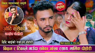 आमा गुमाएका दिदि भाईको संसार रुवाउने मार्मिक दोहोरी | Bikram Gahatraj Vs Tika Sanu Live Dohori 2081