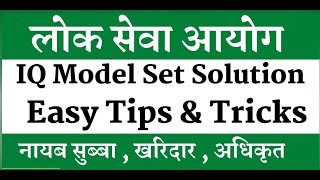 लोकसेवा परीक्षा २०८१ | नायब सुब्बा नमुना प्रश्न पत्र | IQ Solution | Tricks & Tips | सुब्बा बिशेष |