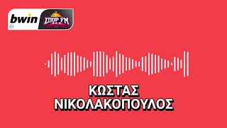 Νικολακόπουλος: «Ο Ολυμπιακός καλεί παίκτες-θρύλους στον ευρωπαϊκό τελικό» | bwinΣΠΟΡ FM 94,6