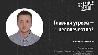 Главная угроза  — человечество?