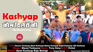 कश्यप कौम दिलेरों की || KASHYAP KOM DILERO KI || SAURABH KASHYAP, AJEET KASHYAP, MANSHI GANGWAR ||