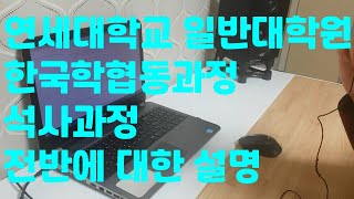 연세대학교 한국학협동과정 석사과정 설명 (학점취득, 영어성적, 지도교수선정, 논문종합시험, 논문쓰기)