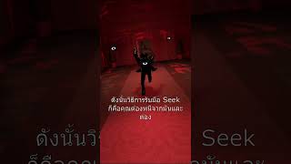 อธิบายปีศาจในโรงแรมของ DOORS #6 (Seek)