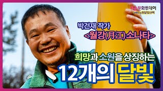 [Special Video] 노원 달빛산책 박건재 작가, '희망과 소원을 상징하는 12개의 달빛'에 대하여