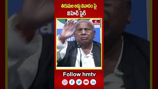 తిరుమల లడ్డు వివాదం పై  విహెచ్ ఫైర్ | V Hanumantha Rao Fires on tirumala  Laddu Controversy  | hmtv