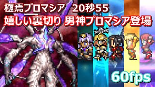 【FFRK】極焉プロマシア(FF11)　クリスタルダンジョン　30秒切り　マスター神技なし　60fps　Prishe,Ayame,Curilla,Aphmau,Lilisette