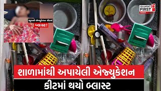 Mahisagar માં શાળાની Eduction Kit માં બ્લાસ્ટ: ધોરણ-2ના બાળકને ગંભીર ઈજા | GujaratFirst