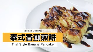 【Mic Mic Cooking】不用飛泰國，輕鬆在家一樣做出泰國夜市零失敗小食｜泰式香蕉煎餅｜Thai Style Banana Pancake｜โรตีใส่กล้วยและไข่｜ #310