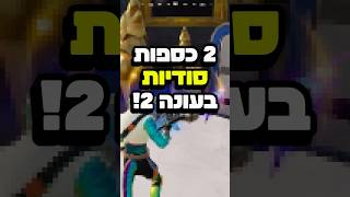 2 כספות סודיות בעונה 2 של פורטנייט!