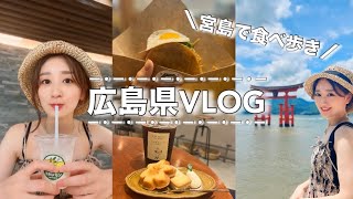 【広島VLOG】宮島/厳島神社/フェリー/食べ歩き/駅近カフェ/やっぱり広島大好きだ！！って思えた旅行🚄