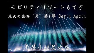 [4K]2022/08/14 モビリティリゾートもてぎ花火の祭典“夏”オープニング(第1部)