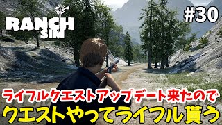 ＃30【Ranch Simulator】久しぶりにプレイ　ライフルアップデート来たので久しぶりにプレイ【ゲーム実況】