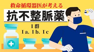 【活動電位と心電図】抗不整脈薬 I群 Ia Ib Ic Naチャネル遮断薬