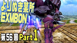 【EXVSMBON】よりぬき都内某所(2017.6/3開催分)part1【第56回】